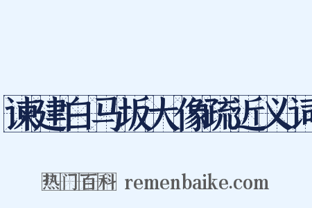 谏建白马坂大像疏近义词是什么意思的图片